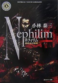 ネフィリム―超吸血幻想譚 (角川書店 2007)