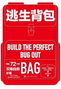 逃生背包 (人民文学出版社 2022)