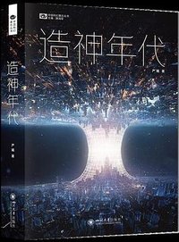 造神年代