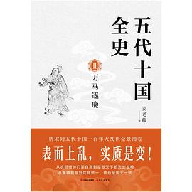五代十国全史. Ⅱ, 万马逐鹿