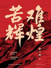 苦难辉煌(无删减全新修订增补版) (作家出版社 2020)