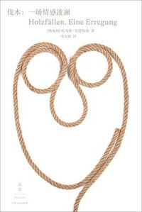 伐木 (上海人民出版社 2023)