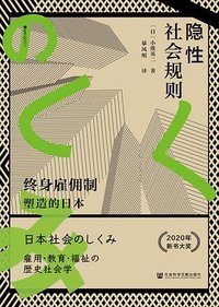 隐性社会规则 (社会科学文献出版社 2023)