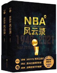 NBA风云录