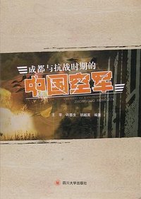 成都与抗战时期的中国空军