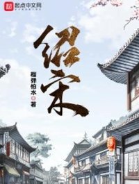 绍宋（上中下）