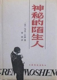 神秘的陌生人 (文化艺术出版社 1989)