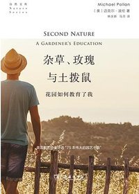 杂草、玫瑰与土拨鼠 (商务印书馆 2023)