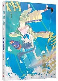 伪物语 上 (人民文学出版社 2021)