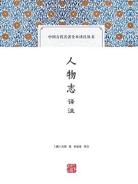 人物志译注