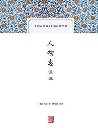人物志译注 (上海古籍出版社 2019)
