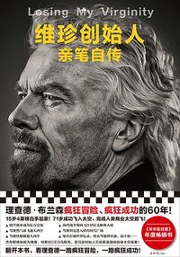 维珍创始人亲笔自传 (北京日报出版社 2022)