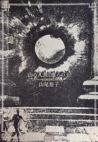 山の人魚と虚ろの王 (国書刊行会 2021)