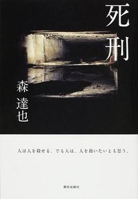 死刑 人は人を殺せる。でも人は、人を救いたいとも思う