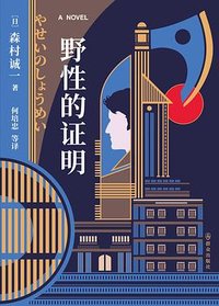野性的证明 (群众出版社 2022)