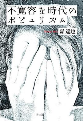 不寛容な時代のポピュリズム