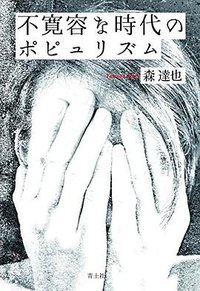 不寛容な時代のポピュリズム