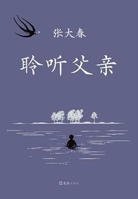 聆听父亲 (文汇出版社 2023)