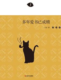 多年爱书已成精