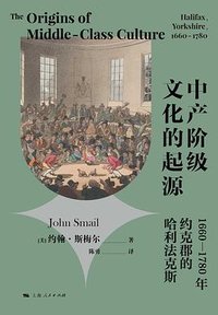 中产阶级文化的起源 (上海人民出版社 2023)