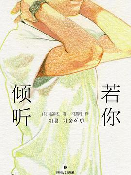 若你倾听
