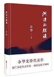 河边的错误 (时代文艺出版社 2023)