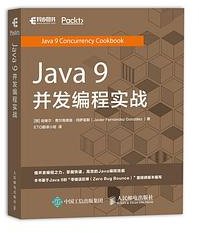 Java 9 并发编程实战 (人民邮电出版社 2019)