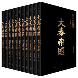 大秦帝国(全新插图珍藏版)