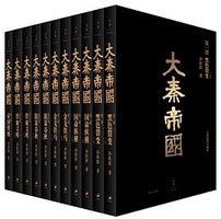 大秦帝国（全新插图珍藏版） (上海人民出版社 2019)