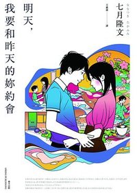 明天,我要和昨天的妳約會 (春天 2017)
