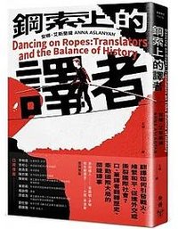 鋼索上的譯者 (臉譜 2023)