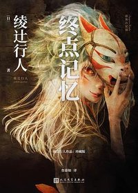 终点记忆 (人民文学出版社 2023)