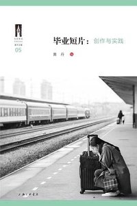 毕业短片：创作与实践