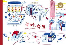 未来建筑家：你好，房屋