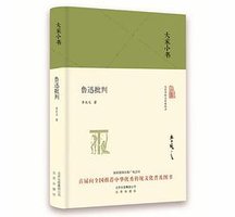 鲁迅批判 (北京出版社 2017)
