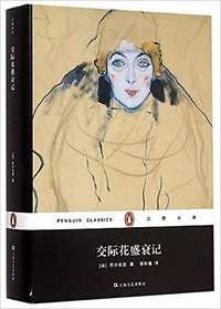 交际花盛衰记 (上海文艺出版社 2015)