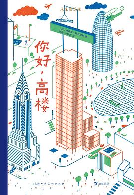 未来建筑家：你好，高楼