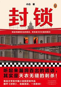 封锁 (河南文艺出版社 2022)