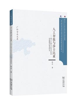 人工智能与莎士比亚