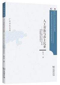 人工智能与莎士比亚