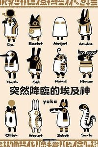 突然降臨的埃及神 (東立出版社有限公司 2020)