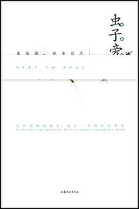 虫子旁