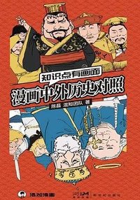 漫画中外历史对照