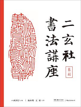 二玄社书法讲座：篆刻