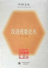 汉语现象论丛 (中华书局 2005)