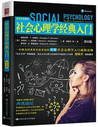 社会心理学经典入门 (中国人民大学出版社 2020)