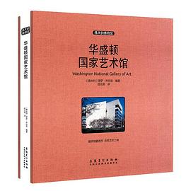 伟大的博物馆：华盛顿国家艺术馆