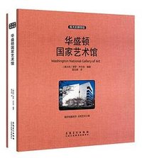 伟大的博物馆：华盛顿国家艺术馆 (安徽美术出版社)