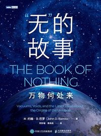 “无”的故事 (人民邮电出版社 2023)