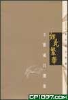 如此繁華 (香港天地出版 2005)